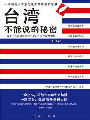 cover image of 台湾不能说的秘密